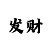 分享快3最稳计划导师